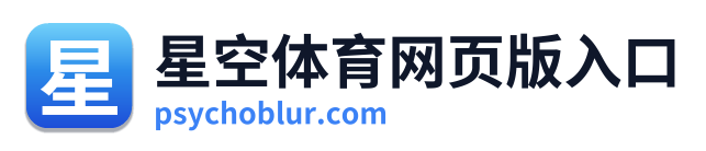 星空体育网页版入口